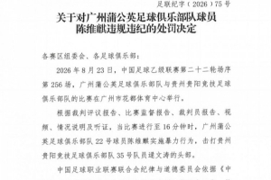 官方:广州蒲公英球员陈维麒击打对手头部,停赛4场罚款20000元