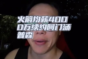 解说:阿门能练出三分续约就血赚 没练出打出优秀防守水平也不亏