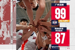 前行无畏丨2026中美对抗赛-广州龙狮再胜美国俄亥俄职业篮球队