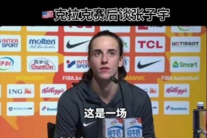克拉克:我们只能用身体对抗和快速转换 尽量限制张子宇