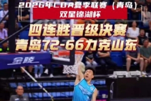 CBA夏季联赛青岛站半决赛 青岛力克山东豪取四连胜晋级决赛!