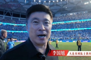 英博将帅为东北超大连队加油,李国旭:要相信梭鱼湾的神奇啊
