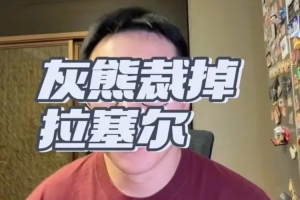 解说:拉塞尔未来加盟CBA板上钉钉 目前仍等待被NBA球队签约机会