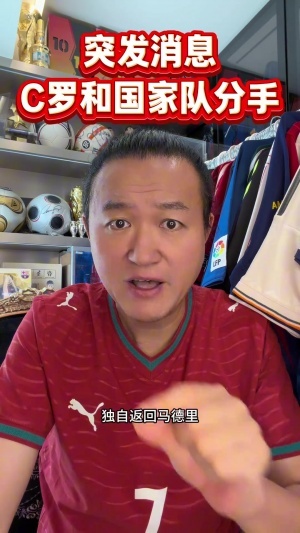 王涛:C罗不能忍受的不是不会出场,而是被不断的欺骗和利用