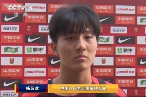 U16国脚杨苡欢谈张耀坤:他是很好的榜样,让我们目标定得更高
